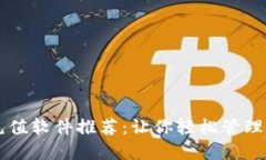 虚拟币充值软件推荐：让