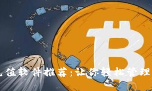 虚拟币充值软件推荐：让你轻松管理数字资产