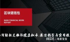 如何轻松兑换恒境虚拟币