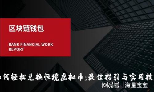 如何轻松兑换恒境虚拟币：最佳指引与实用技巧