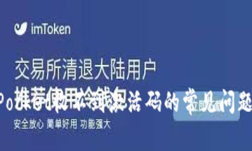 解决TokenPocket收不到激活码的常见问题与解决方案