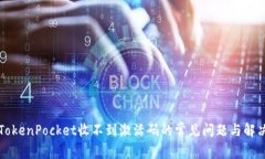 解决TokenPocket收不到激活码