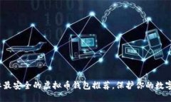 2023国际最安全的虚拟币钱
