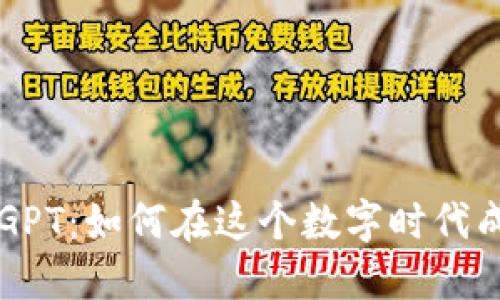 虚拟币GPT：如何在这个数字时代成功投资