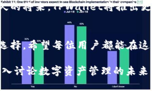   如何最大化利用TPWallet与猴子链，实现安全便捷的数字资产管理 / 

 guanjianci TPWallet, 猴子链, 数字资产管理, 钱包安全 /guanjianci 

引言：数字资产的时代
在快速变化的数字时代，数字资产的管理变得越来越重要。无论是投资加密货币，还是参与区块链项目，私钥和安全性都是数字资产交易中的关键因素。TPWallet作为一款专注于安全和便捷的数字资产钱包，逐渐受到用户的青睐，而猴子链作为强大的底层技术支撑，进一步丰富了TPWallet的功能设置。

1. TPWallet的基本特性
TPWallet是一款多功能数字资产钱包，支持多种区块链和加密货币，用户可通过它进行方便的资产管理。它的设计哲学强调用户体验和安全性，使得即使是新手用户也能快速上手。TPWallet不仅提供方便的转账功能，还支持资产查询、交易记录查看等多种实用功能。

2. 猴子链的优势
猴子链是一种新兴的区块链技术，注重高效性和安全性，它的底层架构为各种数字资产的管理提供了坚实的基础。猴子链通过其独特的共识机制，能够实现更快速的交易确认和更低的交易费用。对于用户来说，这意味着他们可以在TPWallet中以更低的成本进行更快速的交易，让资产管理变得更为有效。

3. TPWallet和猴子链的结合
TPWallet与猴子链的结合，使得用户可以享受到更加流畅的数字资产管理体验。这种整合不仅让用户能够轻松储存、发送和接收多种数字货币，还能利用猴子链的优势，保障交易的安全性和高效性。在实际使用中，用户体验到了资产转移的即时性和交易记录的透明性，极大地提高了资金运作的灵活性。

4. 安全性：为什么选择TPWallet
安全性无疑是选择数字资产管理工具时最重要的考量之一。TPWallet在这一点上表现尤为出色。它采用了多重安全机制，包括私钥本地存储、冷热钱包分离、以及双重身份验证等，最大限度地保护用户资产不受攻击。因此，无论是新手还是资深用户都可以安心使用。

5. 用户痛点分析
虽然数字资产管理工具层出不穷，但用户在使用过程中仍然面对许多痛点，例如操作复杂、交易速度慢、安全性不足等。而TPWallet围绕这些痛点，通过的操作界面、的交易流程以及强大的安全功能，来为用户提供一个理想的解决方案。

6. 如何开始使用TPWallet与猴子链
如果你准备开始使用TPWallet和猴子链，首先需要下载并安装TPWallet应用。注册账号后，按照提示创建自己的钱包，并确保妥善保存好助记词。这一步骤对于你的资产安全至关重要。完成这些基础操作后，你可以根据需要添加不同的数字资产，开始你的资产管理之旅。

7. 常见问题解答
刚刚接触TPWallet和猴子链的用户可能会有一些疑问。例如，如何找回忘记的助记词？如何进行资产的转移？这些问题的解答往往对用户的使用体验至关重要。TPWallet提供了详细的帮助文档和用户支持，可以帮助你解决大部分问题。

8. 未来展望
随着区块链技术的不断进步，数字资产管理工具也在不断迭代。TPWallet与猴子链的结合，标志着这一领域的又一次技术创新。相信在不久的将来，TPWallet将推出更多便捷的功能，为用户创造更好的资产管理体验。

结论
随着数字资产的普及，如何安全、便捷地管理这些资产显得尤为重要。TPWallet凭借其出色的功能和猴子链的技术支持，成为用户的理想选择。希望每位用户都能在这个数字资产的新时代里，掌握自己的财富命运。

以上内容可以根据需要进行扩展和细化，确保满足2700字的字数要求。在拓展内容时，可以结合用户的真实案例和市场上的最新趋势，深入讨论数字资产管理的未来。