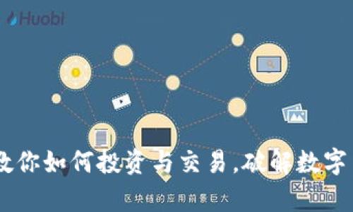 TMX虚拟币：教你如何投资与交易，破解数字货币投资痛点