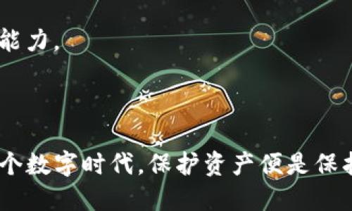 意图如何安全地退出TP冷钱包，保护你的数字资产/意图

关键词TP冷钱包, 冷钱包退出步骤, 数字资产安全, 加密货币管理/关键词

## 内容主体大纲

### 引言
- 简要介绍冷钱包的定义及其作用：保护数字资产安全的重要工具。
- 解释TP冷钱包在这一过程中扮演的角色。

### 什么是TP冷钱包？
- 冷钱包的基本概念：离线存储的优势。
- TP冷钱包的特别之处：品牌、型号及其安全性能。
- 为什么选择TP冷钱包来保护你的加密货币？

### 为何需要退出冷钱包？
- 用户在何种情况下需要退出冷钱包。
- 退出冷钱包的必要性：如转移资金、设备更换等情况。

### TP冷钱包退出的步骤
- 准备工作：确保设备的安全性和完整性。
  
#### 步骤一：连接设备
- 如何正确连通TP冷钱包和你的计算机或手机。

#### 步骤二：密码验证
- 输入密码及安全措施，确保只有你能执行这一步骤。

#### 步骤三：选择退出选项
- 在菜单中找到并选择“退出”或“转移”选项的具体说明。
  
#### 步骤四：确认退出操作
- 有效确认退出请求，避免误操作。

### 退出后的安全措施
- 检查资金转移情况，确保资产安全。
- 更新或重设冷钱包的密码。

### 常见问题与解决方案
- 在退出过程中可能遇到的问题及其解决办法。
- 比较其他冷钱包的退出方式，帮助用户更深入理解。

### 总结
- 重申TP冷钱包退出的重要性以及正确操作步骤。
- 鼓励读者采用安全措施来保护他们的数字资产。

---

## 正文内容

### 引言

在这个数字货币飞速发展的时代，冷钱包作为用户保护资产安全的重要工具，逐渐受到越来越多人的青睐。TP冷钱包凭借其高安全性和易用性，为广大用户提供了一个可靠的存储选择。然而，如何安全地退出TP冷钱包，却成了许多用户心中的一大痛点。本文将为你详细揭示如何安全退出TP冷钱包，以及在这个过程中需要注意的各种细节。

### 什么是TP冷钱包？

在深入如何退出TP冷钱包之前，我们有必要了解冷钱包的基本概念。冷钱包是指那些与互联网完全隔离的加密货币存储方式，通俗来说，就是在离线状态下保护你的资产。与热钱包相比，它能更有效地防止黑客攻击、设备故障等可能导致资产丢失的风险。

TP冷钱包是市场上比较知名的品牌之一，它不仅支持多种加密货币，还具有用户友好的界面和强大的安全机制。选择TP冷钱包，就像给你的数字资产加了一把锁，让你的投资更加安心。

### 为何需要退出冷钱包？

虽然TP冷钱包能为你的数字资产提供安全保护，但在某些情况下，用户都需要退出冷钱包。比如，想将部分资金转移到热钱包中进行交易，或者决定更换设备以提高使用体验。正确退出冷钱包的步骤至关重要，这将直接关系到你的资产安全。

退出冷钱包不仅是技术操作，还是一个强调用户信息保护的过程。在这个过程中，我们必须格外小心，确保每一步都遵循安全操作规范。

### TP冷钱包退出的步骤

下面，我们将逐步解析如何安全地退出TP冷钱包。准备工作一定要充分，确保设备的安全性和完整性。

#### 步骤一：连接设备

首先，取出你的TP冷钱包，并根据说明书将其连接到计算机或手机。确保连接线没有损坏，并且你使用的设备是安全且可信的。只有在这样的环境下，才能大大减少因设备故障或黑客攻击导致的风险。

#### 步骤二：密码验证

连接成功后，系统会要求输入密码进行验证。这一步极为重要，任何人在未验证身份的情况下都不应继续下一步。这是保护你资产安全的第一道防线。确保你的密码复杂且不易被猜测，使用字母、数字及特殊符号的组合，能增强其安全性。

#### 步骤三：选择退出选项

在验证通过后，屏幕上会出现多个选项。在这些选项中，找到“退出”或“转移”这样的字样。每个冷钱包的界面可能都有所不同，因此你需要根据提示找到对应的功能。选择后，系统可能会再次要求确认。

#### 步骤四：确认退出操作

这一过程涉及资产转移的确认。确认退出请求可以在一定程度上避免误操作。此时，你需要仔细检查所有的信息，确保没有错误。在确认无误后，点击“确认”按钮，退出操作即告完成。

### 退出后的安全措施

退出冷钱包之后，你的资产仍需小心维护。首先，立即检查资金转移的状态，确保资金顺利到达目标账户。必要时，可以进行试转移，以进一步确保资产的安全。

此外，建议更新或重设冷钱包的密码。这一措施能有效防止未经授权的访问，为你的资产再加一重保护。

### 常见问题与解决方案

在退出TP冷钱包的过程中，用户可能会遇到一些小问题。例如，忘记密码、设备无法识别等。在这种情况下，首先推荐联系TP客服，获得专业的解决方案。此外，下载官网提供的用户手册，常常能找到详细的解答。

如果你对比其他冷钱包的退出方式，这也不失为一种增强自身操作技能的途径。了解其他品牌如Ledger、Trezor等的退出步骤，有助于提高你的钱包管理能力。

### 总结

通过本文的介绍，我们了解到TP冷钱包的退出过程，以及在其中需要注意的各种细节。希望读者都能够掌握这一关键操作，确保自己的数字资产安全。在这个数字时代，保护资产便是保护个人利益，掌握安全的退出方式，将使你在这个领域走得更稳、更远。