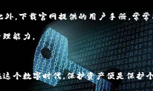 意图如何安全地退出TP冷钱包，保护你的数字资产/意图

关键词TP冷钱包, 冷钱包退出步骤, 数字资产安全, 加密货币管理/关键词

## 内容主体大纲

### 引言
- 简要介绍冷钱包的定义及其作用：保护数字资产安全的重要工具。
- 解释TP冷钱包在这一过程中扮演的角色。

### 什么是TP冷钱包？
- 冷钱包的基本概念：离线存储的优势。
- TP冷钱包的特别之处：品牌、型号及其安全性能。
- 为什么选择TP冷钱包来保护你的加密货币？

### 为何需要退出冷钱包？
- 用户在何种情况下需要退出冷钱包。
- 退出冷钱包的必要性：如转移资金、设备更换等情况。

### TP冷钱包退出的步骤
- 准备工作：确保设备的安全性和完整性。
  
#### 步骤一：连接设备
- 如何正确连通TP冷钱包和你的计算机或手机。

#### 步骤二：密码验证
- 输入密码及安全措施，确保只有你能执行这一步骤。

#### 步骤三：选择退出选项
- 在菜单中找到并选择“退出”或“转移”选项的具体说明。
  
#### 步骤四：确认退出操作
- 有效确认退出请求，避免误操作。

### 退出后的安全措施
- 检查资金转移情况，确保资产安全。
- 更新或重设冷钱包的密码。

### 常见问题与解决方案
- 在退出过程中可能遇到的问题及其解决办法。
- 比较其他冷钱包的退出方式，帮助用户更深入理解。

### 总结
- 重申TP冷钱包退出的重要性以及正确操作步骤。
- 鼓励读者采用安全措施来保护他们的数字资产。

---

## 正文内容

### 引言

在这个数字货币飞速发展的时代，冷钱包作为用户保护资产安全的重要工具，逐渐受到越来越多人的青睐。TP冷钱包凭借其高安全性和易用性，为广大用户提供了一个可靠的存储选择。然而，如何安全地退出TP冷钱包，却成了许多用户心中的一大痛点。本文将为你详细揭示如何安全退出TP冷钱包，以及在这个过程中需要注意的各种细节。

### 什么是TP冷钱包？

在深入如何退出TP冷钱包之前，我们有必要了解冷钱包的基本概念。冷钱包是指那些与互联网完全隔离的加密货币存储方式，通俗来说，就是在离线状态下保护你的资产。与热钱包相比，它能更有效地防止黑客攻击、设备故障等可能导致资产丢失的风险。

TP冷钱包是市场上比较知名的品牌之一，它不仅支持多种加密货币，还具有用户友好的界面和强大的安全机制。选择TP冷钱包，就像给你的数字资产加了一把锁，让你的投资更加安心。

### 为何需要退出冷钱包？

虽然TP冷钱包能为你的数字资产提供安全保护，但在某些情况下，用户都需要退出冷钱包。比如，想将部分资金转移到热钱包中进行交易，或者决定更换设备以提高使用体验。正确退出冷钱包的步骤至关重要，这将直接关系到你的资产安全。

退出冷钱包不仅是技术操作，还是一个强调用户信息保护的过程。在这个过程中，我们必须格外小心，确保每一步都遵循安全操作规范。

### TP冷钱包退出的步骤

下面，我们将逐步解析如何安全地退出TP冷钱包。准备工作一定要充分，确保设备的安全性和完整性。

#### 步骤一：连接设备

首先，取出你的TP冷钱包，并根据说明书将其连接到计算机或手机。确保连接线没有损坏，并且你使用的设备是安全且可信的。只有在这样的环境下，才能大大减少因设备故障或黑客攻击导致的风险。

#### 步骤二：密码验证

连接成功后，系统会要求输入密码进行验证。这一步极为重要，任何人在未验证身份的情况下都不应继续下一步。这是保护你资产安全的第一道防线。确保你的密码复杂且不易被猜测，使用字母、数字及特殊符号的组合，能增强其安全性。

#### 步骤三：选择退出选项

在验证通过后，屏幕上会出现多个选项。在这些选项中，找到“退出”或“转移”这样的字样。每个冷钱包的界面可能都有所不同，因此你需要根据提示找到对应的功能。选择后，系统可能会再次要求确认。

#### 步骤四：确认退出操作

这一过程涉及资产转移的确认。确认退出请求可以在一定程度上避免误操作。此时，你需要仔细检查所有的信息，确保没有错误。在确认无误后，点击“确认”按钮，退出操作即告完成。

### 退出后的安全措施

退出冷钱包之后，你的资产仍需小心维护。首先，立即检查资金转移的状态，确保资金顺利到达目标账户。必要时，可以进行试转移，以进一步确保资产的安全。

此外，建议更新或重设冷钱包的密码。这一措施能有效防止未经授权的访问，为你的资产再加一重保护。

### 常见问题与解决方案

在退出TP冷钱包的过程中，用户可能会遇到一些小问题。例如，忘记密码、设备无法识别等。在这种情况下，首先推荐联系TP客服，获得专业的解决方案。此外，下载官网提供的用户手册，常常能找到详细的解答。

如果你对比其他冷钱包的退出方式，这也不失为一种增强自身操作技能的途径。了解其他品牌如Ledger、Trezor等的退出步骤，有助于提高你的钱包管理能力。

### 总结

通过本文的介绍，我们了解到TP冷钱包的退出过程，以及在其中需要注意的各种细节。希望读者都能够掌握这一关键操作，确保自己的数字资产安全。在这个数字时代，保护资产便是保护个人利益，掌握安全的退出方式，将使你在这个领域走得更稳、更远。