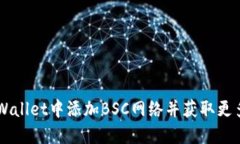 如何在TPWallet中添加BSC网络