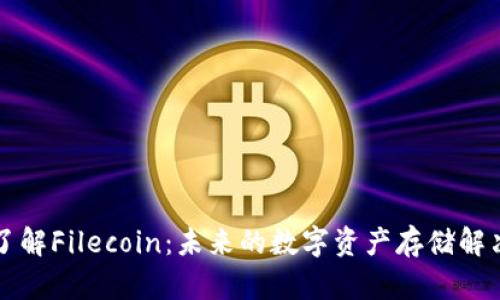 深入了解Filecoin：未来的数字资产存储解决方案