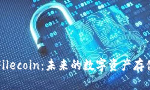 深入了解Filecoin：未来的数字资产存储解决方案