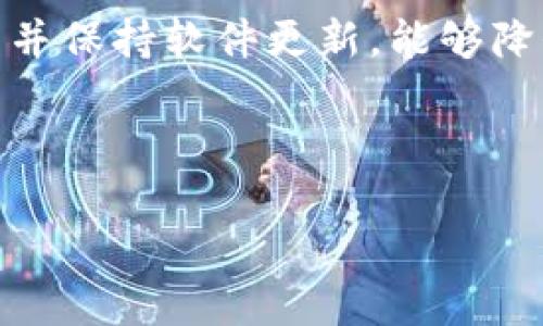   如何将TPWallet转账到小狐狸钱包：简单步骤指南 / 

 guanjianci TPWallet, 小狐狸钱包, 转账步骤, 数字货币 /guanjianci 

引言
在数字货币日益盛行的时代，钱包之间的转账变得日益常见。TPWallet和小狐狸钱包（MetaMask）是众多钱包中的佼佼者。你是否曾因为转账过程中遇到困惑而感到烦恼？在本文中，我们将详细介绍如何将TPWallet中的数字资产顺利转账到小狐狸钱包，并分享相关的技巧与建议，让你的转账体验更加顺畅。

第一步：准备工作
在进行任何转账之前，确保你已经做好了充分的准备。首先，你需要拥有TPWallet和小狐狸钱包的有效账户。此外，确保这两个钱包中都有一定量的数字货币。此外了解相关交易费用及时间是很重要的。当一切准备就绪后，便可以开始转账的操作了。

第二步：获取小狐狸钱包的地址
转账的第一步是获取小狐狸钱包的接收地址。在小狐狸钱包中，进入“账户”页面，找到你的钱包地址，这通常是由一串字母和数字组合而成的字符串。请务必复制正确的地址，因为任何错误可能导致资产的永久损失。

第三步：登录TPWallet
接下来，打开TPWallet并登录到你的账户。在成功登录后，找到“转账”或者“发送”选项，进入转账界面。

第四步：填写转账信息
在转账界面，你需要填写一些关键信息。将之前复制的小狐狸钱包的地址粘贴到接收地址的输入框中。此外，输入你想要转账的数字资产数量。请确认你有足够的余额用于转账及相关的网络手续费。确保所有信息准确无误后，继续下一步。

第五步：确认转账
在确认转账之前，TPWallet通常会显示有关这笔交易的详细信息，包括转账金额、接收地址和手续费等。请仔细核对这些信息，确认无误后再进行操作。这一步是为了避免因输入错误而导致的资产损失。

第六步：完成转账
确认信息无误后，点击“确认转账”按钮。你的转账请求会被提交到区块链网络。根据网络的繁忙程度，这笔交易可能需要一些时间才能确认。在这段时间内，你可以在TPWallet的交易记录中查看转账的状态及进展。

第七步：检测小狐狸钱包余额
一旦转账完成，打开小狐狸钱包检查余额。在“资产”页面中，你应该能够看到刚刚转账过来的资产。确保金额与预期相符。如果一切正常，那么恭喜你，转账成功了！

常见问题解答
在转账过程中，很多用户会遇到一些常见问题，比如转账速度慢、资产未到账等。下面我们来解答一些可能的疑问：

h4转账速度慢的原因是什么？/h4
区块链网络的拥堵是导致转账速度慢的主要原因。如果网络交易量较大，确认时间会延长。为了提高速度，可以选择在网络使用较少的时段进行转账，或者增加手续费以优先处理您的交易。

h4如果资产没有到账该怎么办？/h4
如果你发现转账后资产没有出现在小狐狸钱包中，可以首先检查TPWallet的历史记录，确认转账请求是否成功。如果交易已成功但金额未到账，通常需要耐心等待区块链确认，期间可以使用区块链浏览器跟踪交易状态。

总结
通过以上步骤，你应该能够顺利地将TPWallet中的数字资产转移到小狐狸钱包。简单的流程以及合理的准备可以让这个过程变得无比简单。不论是出于购买需求还是投资目的，掌握这些基本的转账技能都是非常必要的。希望本文对你有所帮助，如果还有其他疑问，欢迎继续探讨！

最后的建议
在进行数字资产转账时，安全始终是首要考虑的问题。确保你的私钥和助记词绝对保密，避免不必要的资金风险。此外，使用官方渠道下载钱包并保持软件更新，能够降低安全隐患。希望你在数字货币的世界中每次转账都能畅通无阻！

---

以上就是关于将TPWallet转账到小狐狸钱包的详细攻略和内容，帮助读者清晰理解整个过程，提升阅读体验从而有效解决转账中的痛点。
