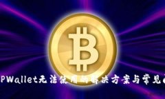 新版本TPWallet无法使用的解