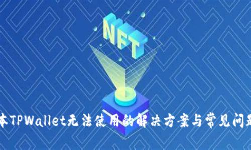 新版本TPWallet无法使用的解决方案与常见问题解答