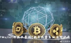 TPWallet收款收费吗？揭开收
