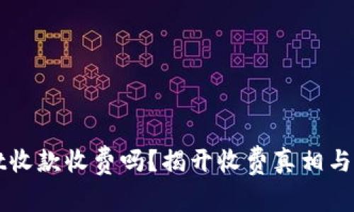 TPWallet收款收费吗？揭开收费真相与用户痛点