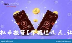 如何选择新款虚拟币投资