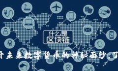 SCGC虚拟币：揭开未来数字