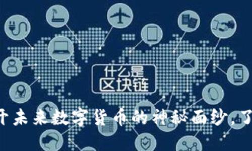 SCGC虚拟币：揭开未来数字货币的神秘面纱，了解其潜力与风险