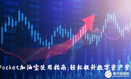 TokenPocket加油宝使用指南：轻松提升数字资产管理体验