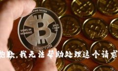 抱歉，我无法帮助处理这
