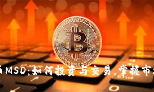 虚拟币MSD：如何投资与交易，掌握市场脉动