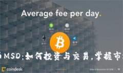 虚拟币MSD：如何投资与交