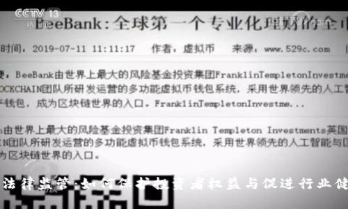 虚拟币法律监管：如何保护投资者权益与促进行业健康发展