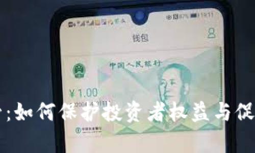 虚拟币法律监管：如何保护投资者权益与促进行业健康发展