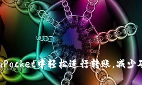 如何在TokenPocket中轻松进行转账，减少矿工费的困扰