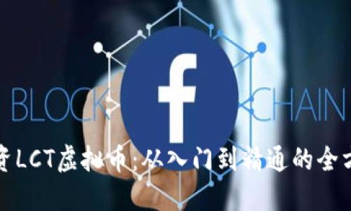 如何投资LCT虚拟币：从入门到精通的全方位指南
