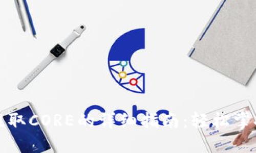 TPWallet提取CORE的详细指南：轻松掌握操作步骤