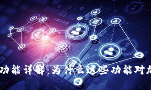 ### TPWallet的闪兑功能详解：为什么这些功能对加密货币投资者至关重要