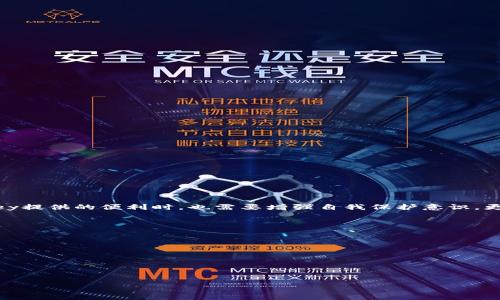 biaoarti如何有效利用WebMoney虚拟币提升您的在线交易安全性/biaoarti  
WebMoney, 虚拟币, 在线交易, 支付安全/guanjianci  

引言
在数字化时代，虚拟币的使用日渐普及，WebMoney作为一种独特的支付方式，逐渐成为网络交易中不可或缺的一部分。然而，与传统支付方式相比，WebMoney在安全性、隐私保护以及交易效率等方面具备更大的优势。然而，许多用户对于如何有效利用WebMoney却知之甚少。本文将深入探讨WebMoney虚拟币的优势与应用，帮助您提升在线交易的安全性与便利性。

WebMoney的基本概念
WebMoney是一种全球使用的电子支付系统，创建于1998年。它通过提供透明、安全和便捷的在线支付方式，受到许多用户的喜爱。用户可以通过WebMoney进行个人间的转账、购物、充值等多种交易，而不必分享个人的银行信息。WebMoney的独特之处在于其分层的账号类型，根据用户的需求提供不同的功能与安全性。

为什么选择WebMoney？
在众多电子支付工具中，为什么WebMoney会成为一个理想的选择呢？
strong1. 高度安全性：/strongWebMoney采取多种安全措施来保护用户的账户信息，使用加密技术保证交易安全。此外，WebMoney对每一笔交易都会进行审核，确保交易的合法性与安全性。
strong2. 隐私保护：/strong与传统的银行转账相比，WebMoney允许用户在不公开个人信息的情况下进行交易。这在保护用户隐私的同时，也降低了用户遭遇诈骗的风险。
strong3. 便捷的使用体验：/strong无论是在线购物、游戏充值，还是个人之间的转账，WebMoney都能提供快捷的操作体验。用户只需注册账户，并通过简单的步骤完成交易。

WebMoney的使用场景
WebMoney可以应用于众多场景，以下是一些常见的使用方式：

1. 在线购物
如今越来越多的在线商店支持WebMoney作为支付选项。提供了更为便利的购买方式，用户可以直接用WebMoney账户中的余额进行支付，避免了多次输入信用卡信息的繁琐。

2. 游戏充值
对于游戏爱好者来说，WebMoney是一个方便的游戏充值方式。用户能快速完成充值，而不必担心银行卡信息泄露。

3. 跨国转账
WebMoney还可以用于跨国转账，这在国际贸易或外汇交易中显得尤为重要。通过WebMoney，用户可以快速、安全地进行国际支付，大大缩短了交易时间。

4. 投资与理财
许多投资者选择使用WebMoney进行数字资产的购买与交易。WebMoney的高安全性和便捷性使其成为了投资者的理想选择。

WebMoney的优缺点分析
在全面了解WebMoney的应用场景后，我们也应当对其进行客观评估。下面是一些明显的优缺点：

优点
ul
li安全性高，减少信息泄露风险。/li
li支持多种货币，适合国际交易。/li
li使用便捷，提升用户体验。/li
/ul

缺点
ul
li在某些国家的接受度不高，可能影响使用方便性。/li
li对于新用户而言，学习曲线可能稍陡。/li
/ul

如何注册WebMoney账户
如果您决定尝试WebMoney，下面是注册账户的简要步骤：
ol
li访问WebMoney官网，点击“注册”。/li
li填写个人信息，包括邮箱和密码。/li
li验证您的邮箱，并根据指引完成账户设置。/li
li根据您的需求选择合适的账户类型。/li
/ol

提升WebMoney使用安全性的技巧
虽然WebMoney具备高度的安全性，但用户仍需采取一些额外的措施来保障交易的安全。例如：
ul
li定期更改密码，使用复杂且独特的密码。/li
li启用双重身份验证，增加账户安全性。/li
li避免在公共网络下进行交易，确保网络环境的安全。/li
/ul

总结
WebMoney作为一种有效的虚拟币支付方式，凭借其安全性、隐私保护及便捷性等优点，正在逐渐成为用户在在线交易中的重要选择。然而，用户在享受WebMoney提供的便利时，也需要增强自我保护意识，更好地利用这一工具。在未来，我们有理由相信，WebMoney将在更广泛的领域发挥其重要作用。

附录：WebMoney相关资源
以下是一些有价值的资源，可以帮助用户更深入地了解WebMoney：
ul
lia href=