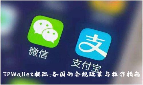 TPWallet提现：各国的合规政策与操作指南