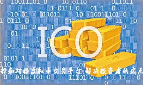 如何选择和对接虚拟币交易平台：解决投资者的痛点与挑战
