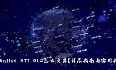 TPWallet BTT OLD怎么交易？详