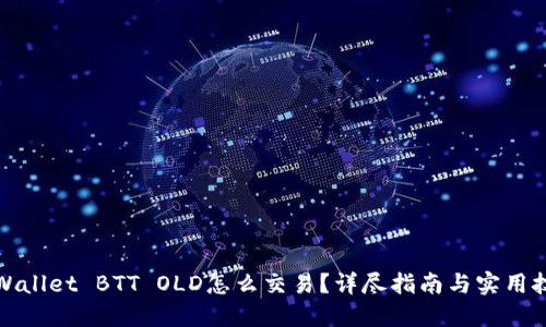 TPWallet BTT OLD怎么交易？详尽指南与实用技巧
