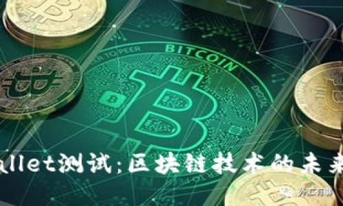 中本聪TPWallet测试：区块链技术的未来的探索之旅