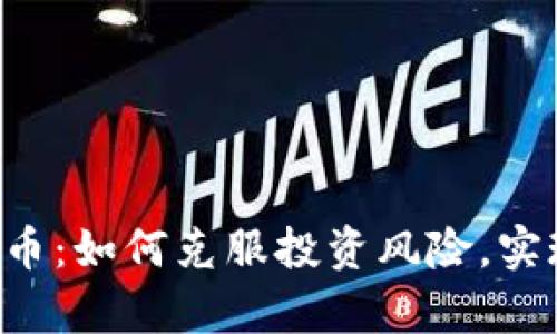 Swipe虚拟币：如何克服投资风险，实现财富增长