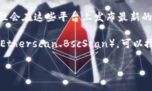 TPWallet的合约地址信息可以在TPWallet的官方网站或者他们的官方社交媒体渠道找到。由于区块链项目的性质，合约地址是非常重要的信息，确保从官方来源获取是非常关键的，以避免任何潜在的诈骗或假冒合约。

一般情况下，您可以通过以下方式查找TPWallet的合约地址：

1. **官方网站**：访问TPWallet的官方网站，通常他们会在网站上提供合约地址的相关信息。

2. **社交媒体**：查看TPWallet的官方Twitter、Telegram、Discord等社交媒体页面，他们往往会在这些平台上发布最新的开发信息和合约地址。

3. **区块链浏览器**：使用Ethereum、Binance Smart Chain等区块链的区块链浏览器（如Etherscan、BscScan），可以搜索TPWallet的代币名称，找到相关的合约地址。

请务必确保从官方渠道获取合约地址，以保护您的资产安全。