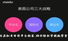 2023年最佳虚拟币分析平台