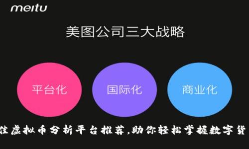 2023年最佳虚拟币分析平台推荐，助你轻松掌握数字货币投资脉动