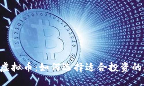 主流币与虚拟币：如何选择适合投资的数字资产？