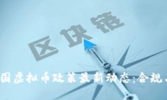 2023年中国虚拟币政策最新