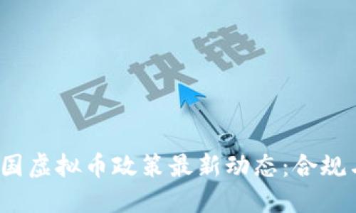2023年中国虚拟币政策最新动态：合规与监管并重