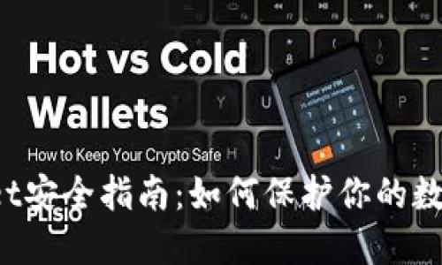 TPWallet安全指南：如何保护你的数字资产？