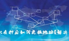 TPWallet质押后如何更换地址