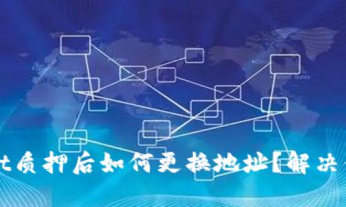 TPWallet质押后如何更换地址？解决你的疑惑