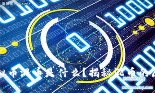 ### 虚拟币混币是什么？揭秘混币的原理与意义